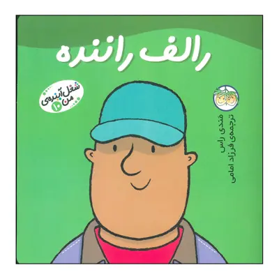 کتاب رالف راننده اثر مندی راس نشر افق