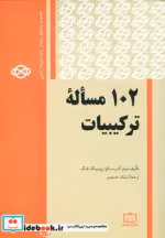 قیمت و خرید کتاب 102 مساله ترکیبیات اثر تیتو آندریسکو و زومینگ فنگ | ایده بوک