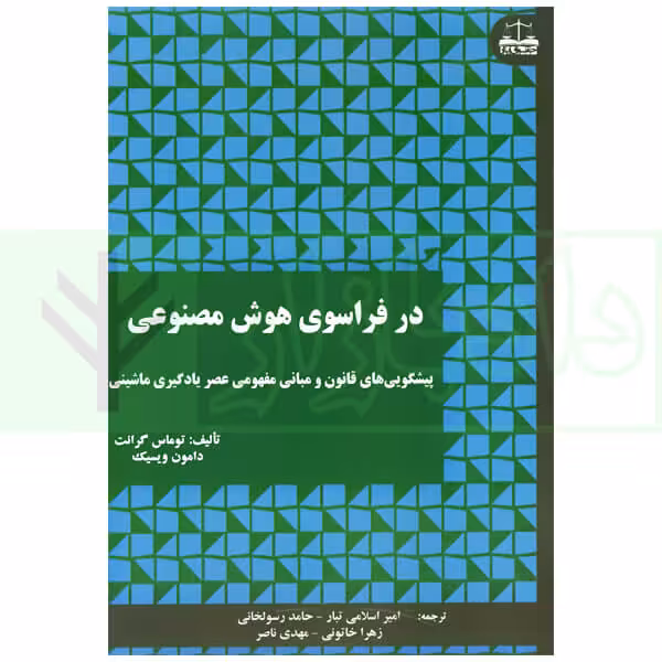 در فراسوی هوش مصنوعی | توماس گرانت