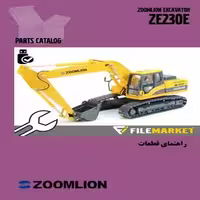 راهنمای قطعات بيل مکانيکي زوم لايون مدل ZE230E