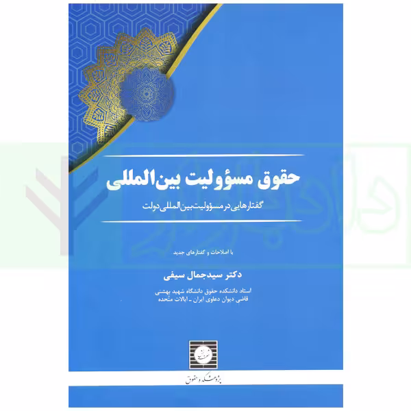 حقوق مسئولیت بین المللی (گفتار هایی در مسئولیت بین المللی دولت) | دکتر سیفی