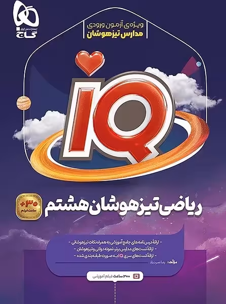 ریاضی هشتم تیزهوشان IQ گاج - کتاب‌فروشی کوچه کتاب