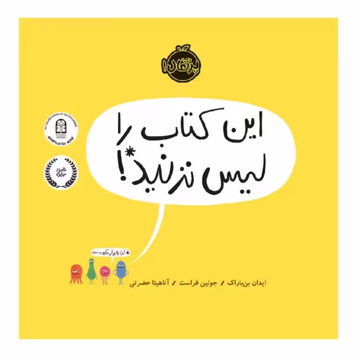 کتاب این کتاب را لیس نزنید! اثر ایدان بن باراک و جولین فراست انتشارات پرتقال