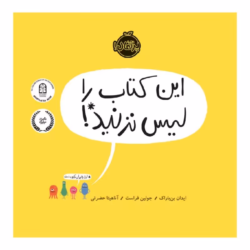 کتاب این کتاب را لیس نزنید! اثر ایدان بن باراک و جولین فراست انتشارات پرتقال