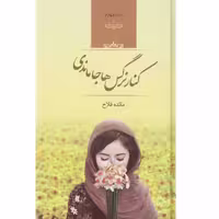 کتاب کنار نرگس ها جا ماندی اثر مائده فلاح انتشارات صدای معاصر