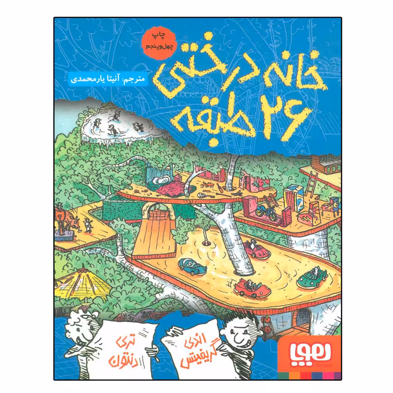 کتاب خانه درختی 26 طبقه اثر اندی گریفیتس نشر هوپا