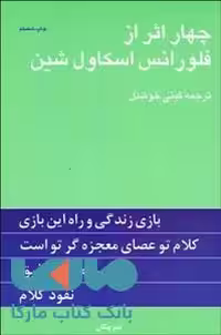 چهار اثر فلورانس اسکاول شین نشر پیکان