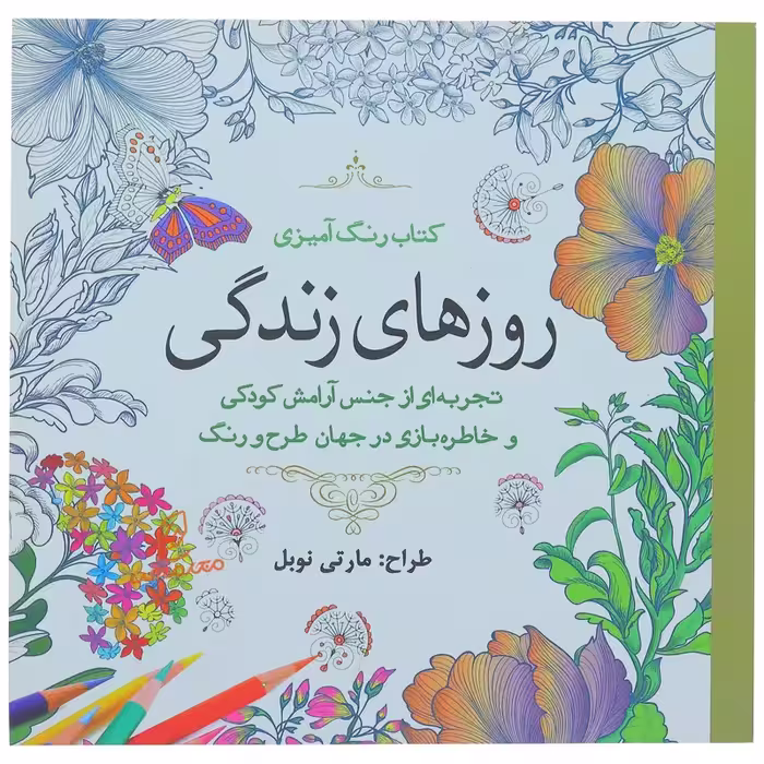 خرید و قیمت کتاب رنگ آمیزی روز های زندگی