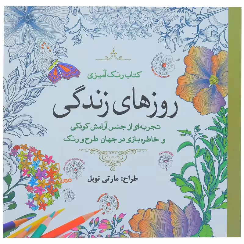 خرید و قیمت کتاب رنگ آمیزی روز های زندگی