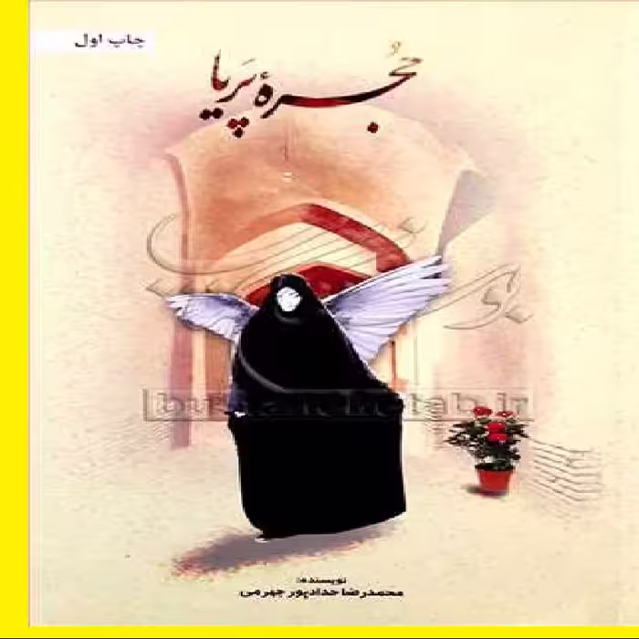 کتاب داستانی حجره پریا اثر محمد رضا حداد پور جهرمی نشر از بوستان