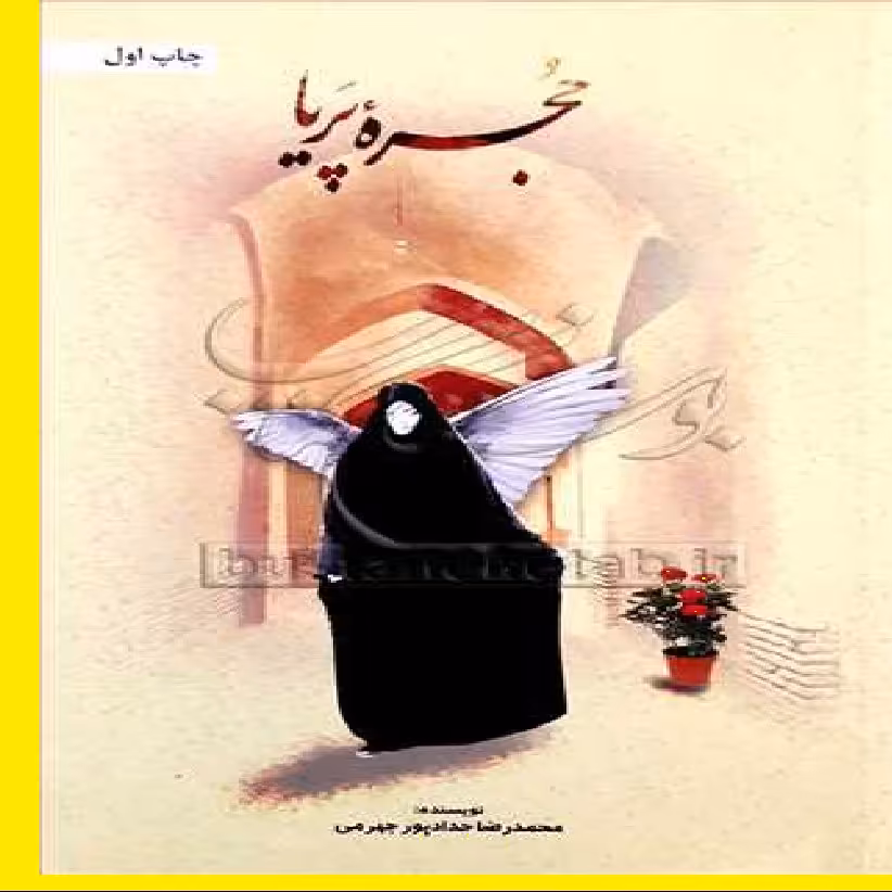 کتاب داستانی حجره پریا اثر محمد رضا حداد پور جهرمی نشر از بوستان