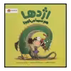 کتاب اژدها هم سرما می‌خورد! اثر ربکا رون نشر مهرسا
