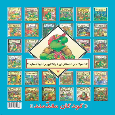 کتاب فرانکلین با بچه‌های مدرسه به اردو می رود اثر پالت بورژوا نشر آبادیران