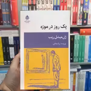 یک روز در موزه ژان میشل ریب قطره - بانک کتاب ماندگار-قیمت-خرید-کتاب-کمک-درسی-کنکور-دانشگاهی