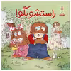 کتاب راستشو‌ بگو اثر مرسر مایر