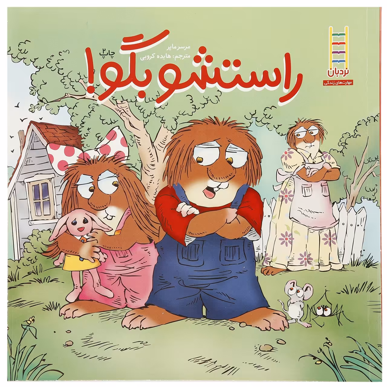 کتاب راستشو‌ بگو اثر مرسر مایر