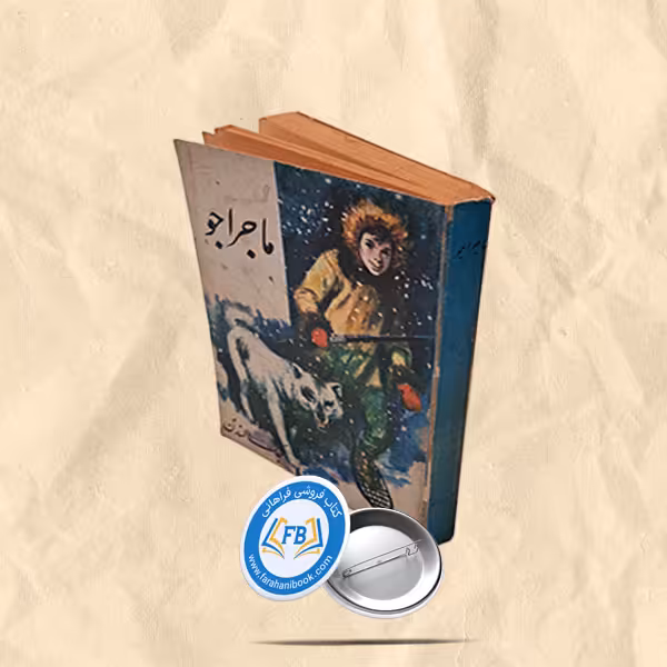 ماجراجو جیبی