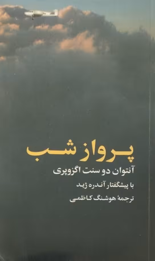 پرواز شب | آنتوان دو سنت اگزوپری