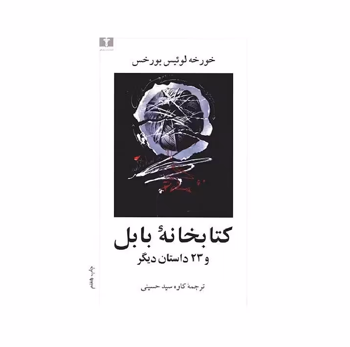 کتاب کتابخانه بابل و 23 داستان دیگر