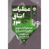 کتاب عملیات اتاق 13 اثر بن مکینتایر انتشارات خوب - ناشربوک | خرید آنلاین کتاب