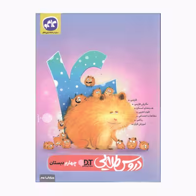 کتاب دروس طلایی چهارم دبستان ویرایش نهم اثر جمعی از نویسندگان انتشارات کاگو