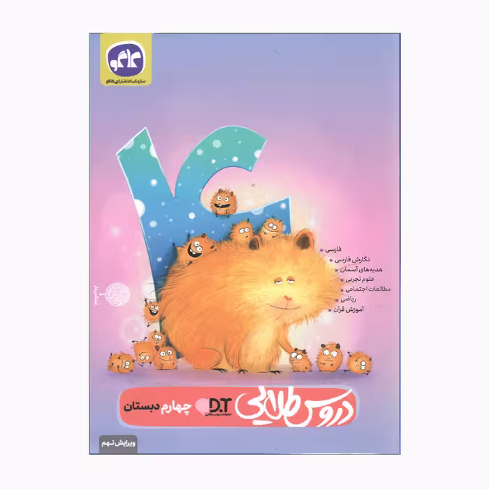 کتاب دروس طلایی چهارم دبستان ویرایش نهم اثر جمعی از نویسندگان انتشارات کاگو