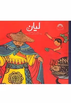 لیان