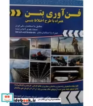 قیمت و خرید کتاب فن آوری بتن همراه با طرح اختلاط بتن | ایده بوک