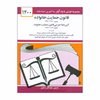 کتاب قانون حمایت خانواده 1400 اثر جهانگیر منصور نشر دوران