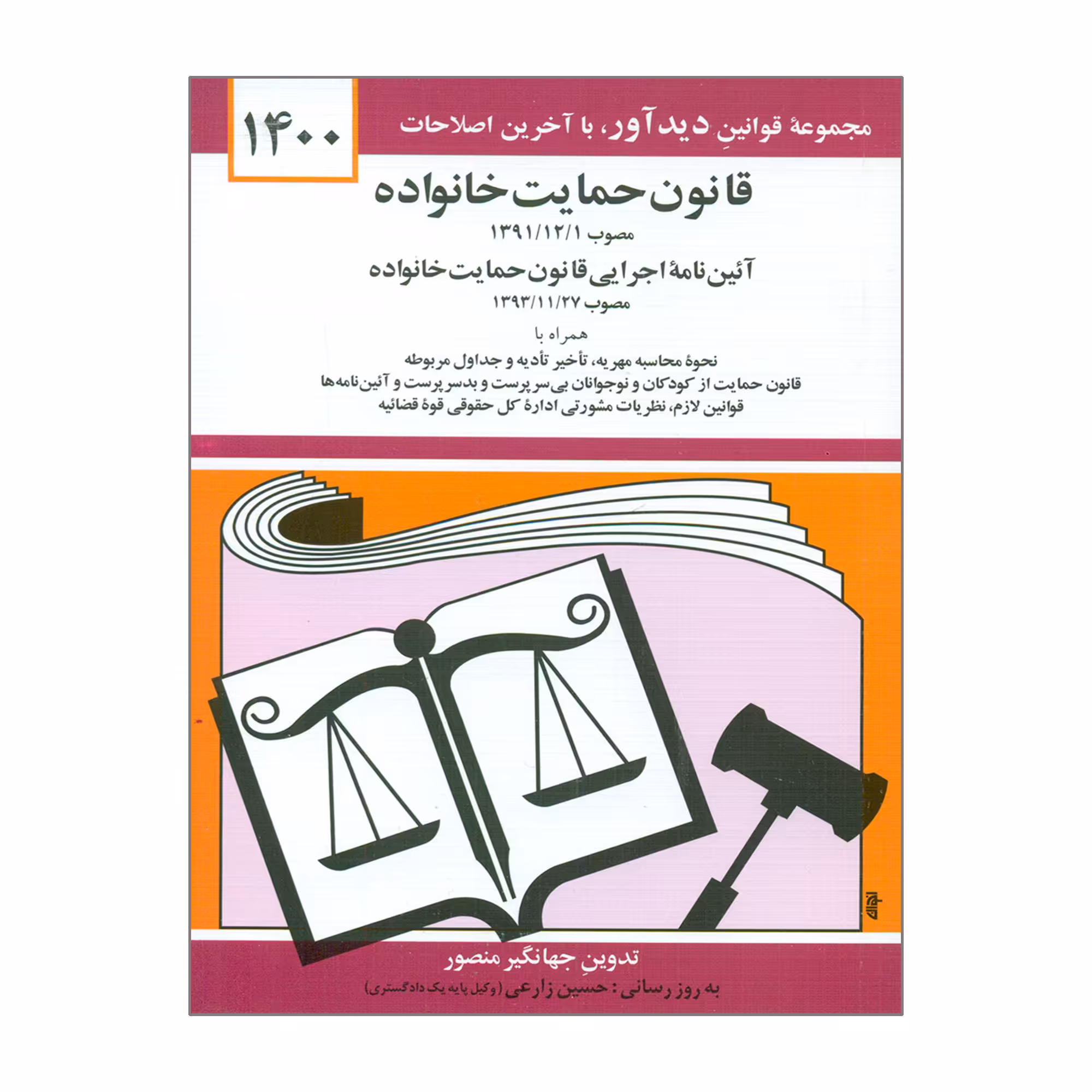کتاب قانون حمایت خانواده 1400 اثر جهانگیر منصور نشر دوران