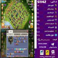 اکانت کلش لول 238 تاون 17 لول 98 کویین 100 واردن  رویال چمپیون 45 شاهزاده مینیون 78 تغییرنام 1000 کد 51142