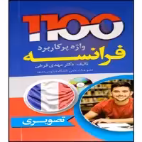 کتاب 1100 واژه پر کاربرد فرانسه اثر مهدی فرخی انتشارات دانشیار