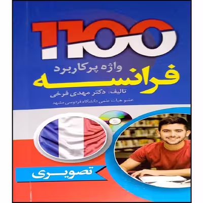 کتاب 1100 واژه پر کاربرد فرانسه اثر مهدی فرخی انتشارات دانشیار