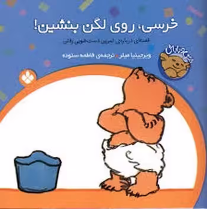 خرسی روی لگن بنشین | مرکز فرهنگی آبی