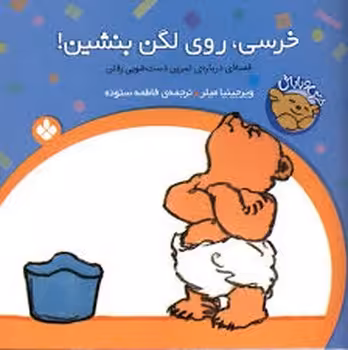 خرسی روی لگن بنشین | مرکز فرهنگی آبی