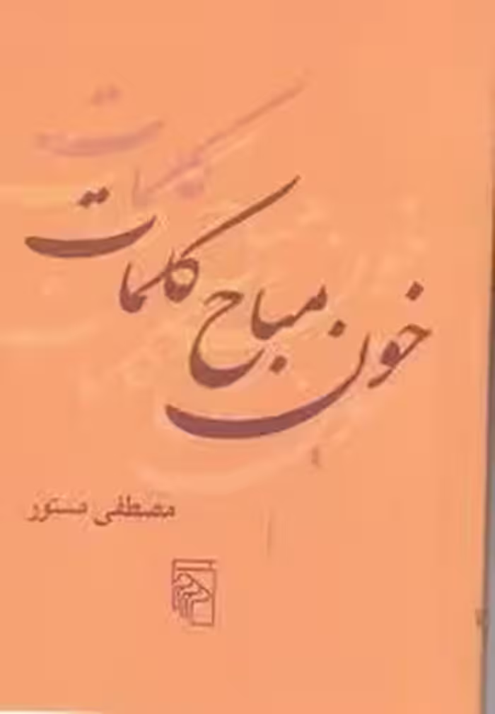 خون مباح کلمات | مرکز فرهنگی آبی