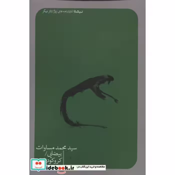 کتاب بیضایی کروکودیل