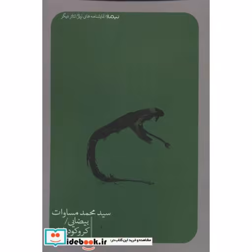 کتاب بیضایی کروکودیل