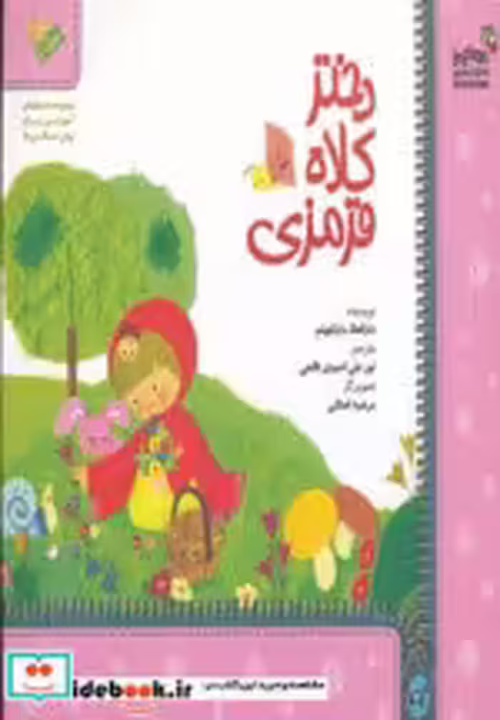 قیمت و خرید کتاب دختر کلاه قرمزی اثر دارالعلا و دارالهیثم | ایده بوک