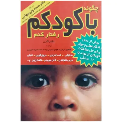 کتاب چگونه با کودکم رفتار کنم اثر دکتر گاربر انتشارات مروارید