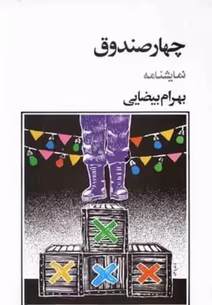 چهارصندوق - کتاب‌فروشی کوچه کتاب