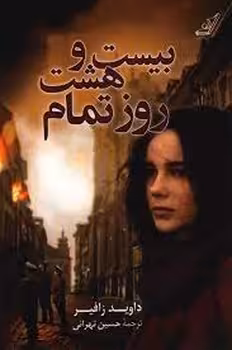 بیست و هشت روز تمام | مرکز فرهنگی آبی