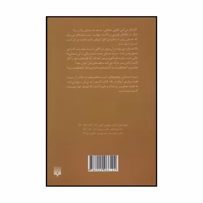 کتاب سیزده صندلی اثر دیو شلتون انتشارات پیدایش
