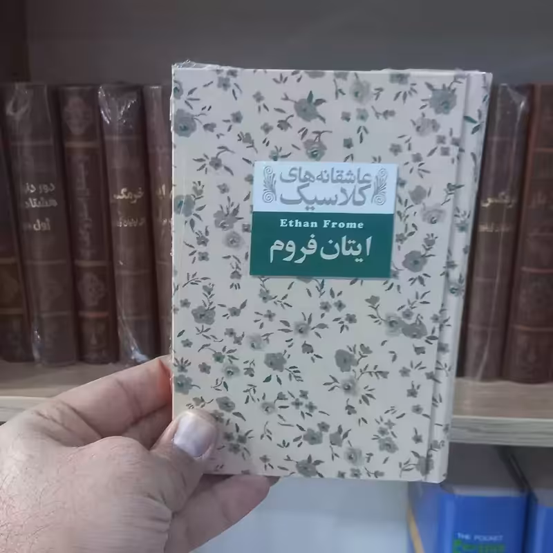 ایتان فروم عاشقانه های کلاسیک