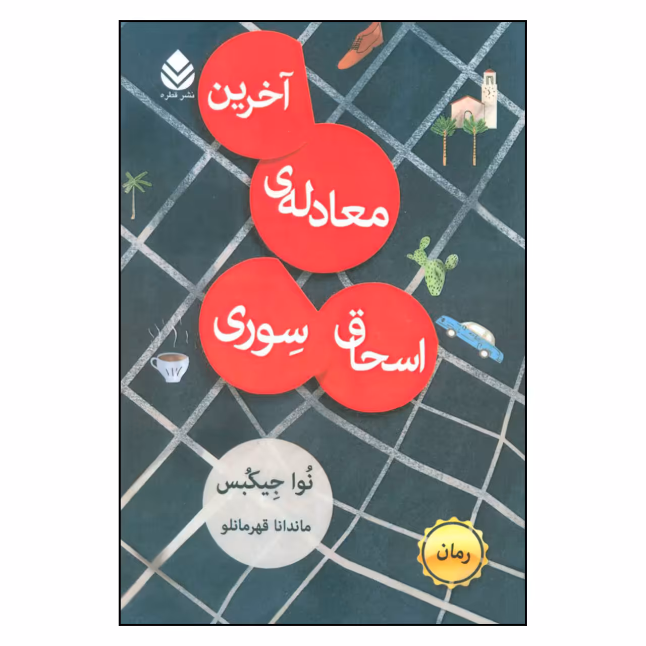 کتاب آخرین معادله ی اسحاق سوری اثر نوا جیکبس نشر قطره 