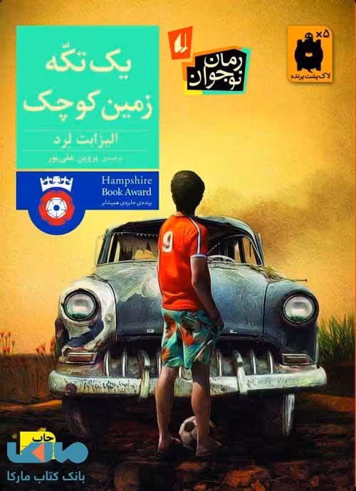 یک تکه زمین کوچک نشر افق