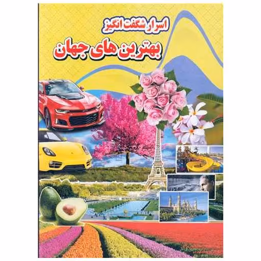 کتاب اسرار شگفت انگیز بهترین های جهان (رحلی) اثر کاوه کرباسی