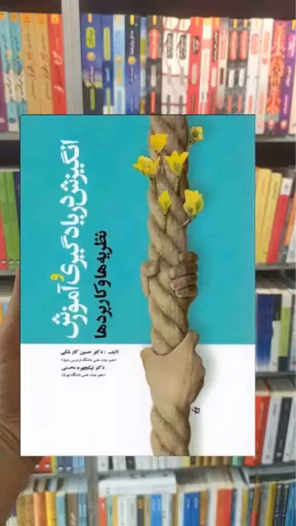 انگیزش در یادگیری و آموزش ( نظریه ها و کابردها ) آوای نور - بانک کتاب ماندگار-قیمت-خرید-کتاب-کمک-درسی-کنکور-دانشگاهی