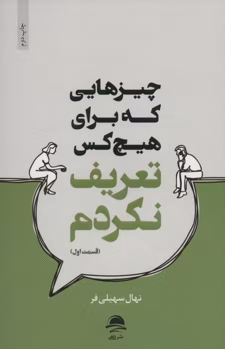 چیزهایی که برای هیچ کس تعریف نکردم (قسمت اول) - ناشربوک | خرید آنلاین کتاب