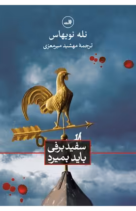 سفید برفی باید بمیرد